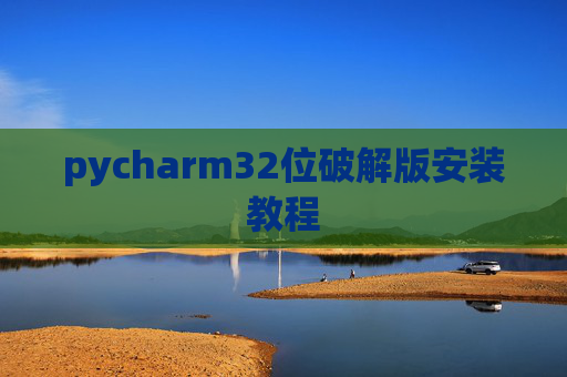 pycharm32位破解版安装教程
