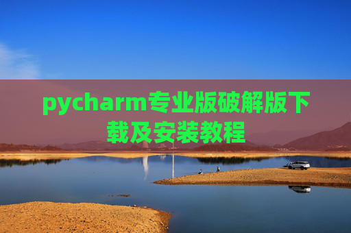 pycharm专业版破解版下载及安装教程