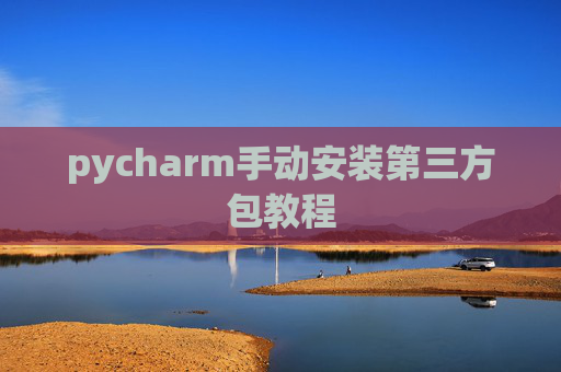 pycharm手动安装第三方包教程