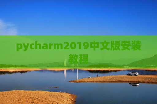 pycharm2019中文版安装教程